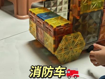 解锁磁力片的N种玩法:消防车🚒 这次是哥哥的(心中有啥 就能 搭出啥)#磁力片 #磁力片玩法 #一秒都不用剪 #真实生活分享计划 #益智玩具