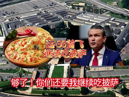 五角楼继续吃披萨🍕运30首飞🔥#运30运输机 #大国重器 #军迷