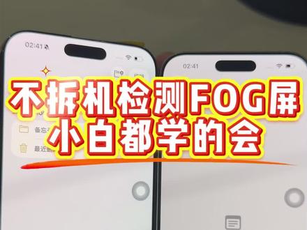 不拆机检测fog屏,小白都学的会#数码科技 #二手手机#fog #fog屏幕 #fog屏幕怎么鉴别