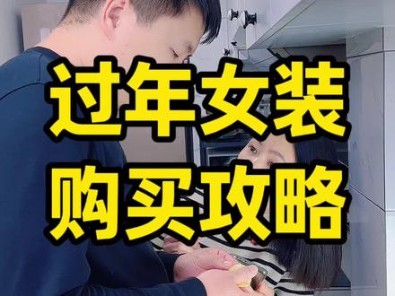 过年女装网购攻略 适合过年穿的平价女装选购攻略#女装 #过年女装 #女装推荐店铺 #燕姐和强哥 #穿着得体是一种生活态度