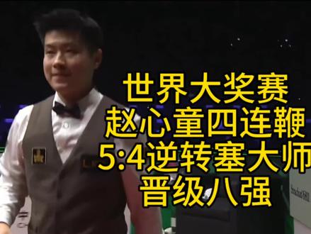 #2026斯诺克世界大奖赛 #赵心童 四连鞭5:4逆转#马克塞尔比 晋级八强