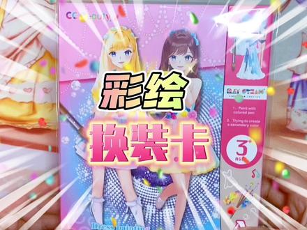 ccbeauty美学换装彩绘琪琪DIY自制换装卡贴,学习调色与服装搭配#换装贴纸 #换装玩具 #公主换装贴纸 #益智玩具 #公主换装手工