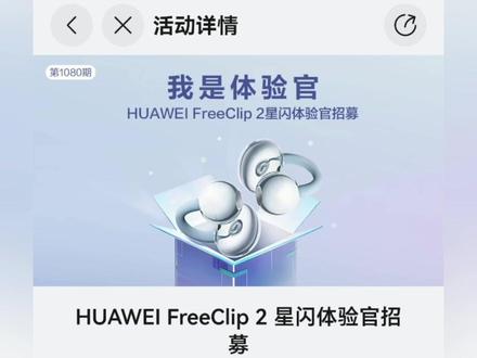 华为FreeClip 2可以体验星闪了!宝汁们!FreeClip 2可以抢鲜用星闪了!快来参加体验官活动!你就像我这样,点进去“我的华为”,点“活动”,“体验官”,就是这个!点它!然后按照提示填写问卷就可以了!注意!目前仅部分机型支持!#华为 #蓝牙耳机 #freeclip2 #星闪