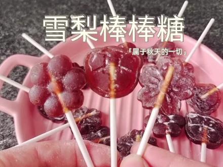 三岁孩子想吃糖,宝妈用5个雪梨做雪梨棒棒糖,健康无添加,收藏