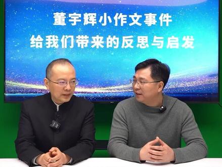 国学时评:董宇辉小作文事件的三个启示(2) #董宇辉小作文 #董宇辉俞敏洪 #东方甄选董宇辉