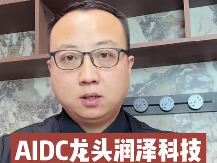 AIDC龙头润泽科技,短期高涨幅底气详解,后期走势关键看三点。对于润泽科技未来,欢迎评论区留下你的看法~#润泽科技 #AIDC #算力租赁 #算力#数据中心