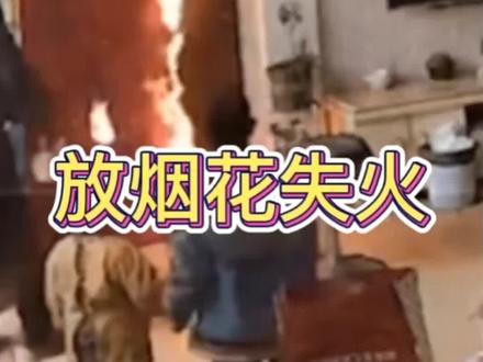 注意看!监控下惊险的一幕,俩个熊孩子在屋内玩烟花,差点把房子烧着了 #监控下的一幕 #真实事件 #燃放烟花爆竹需谨慎 #熊孩子 #注意火灾隐患