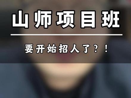 山师项目班要开始招人了!!老师给大家整理了25年的招生数据,供大家作参考。#山师项目班 #山师附中 #贯通培养 #济南小升初 #小升初择校