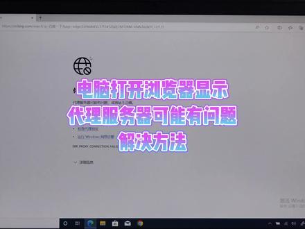 电脑打开浏览器显示代理服务器可能有问题怎么办 #电脑技巧 #电脑知识 #笔记本电脑