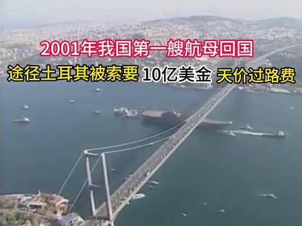 2001年我国首艘航母回国,途径土耳其,被索要十亿美金过路费 #历史影像 #瓦良格号航母 #珍贵影像 #辽宁舰