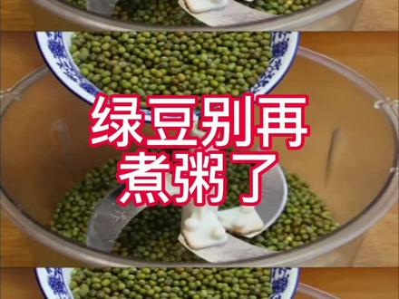 #绿豆 #美食教程 @抖音小助手