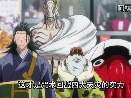 《咒术回战》四大天灾实力排行榜:真人凭何稳居第一? #咒术回战 #实力排行 #热血动漫 #动漫解说 #二次元