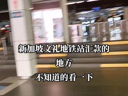文礼地铁站的汇款的地方,
在新加坡时间久了,多少知道一些地方,
新来的有什么不懂的可以下方留言,我会积极的回复你。#街景随拍 #新加坡