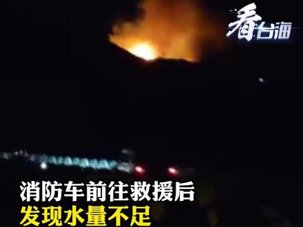 台军举行夜间火炮射击不慎引发大火#看台海