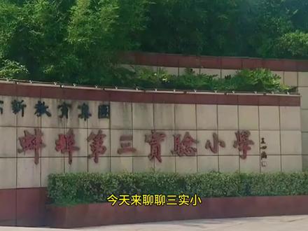 蚌埠三实小是不是高新区教育扛把子?#教育 #学校 #规划 #名校 #家长必读