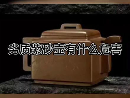 化工壶的危害#紫砂壶