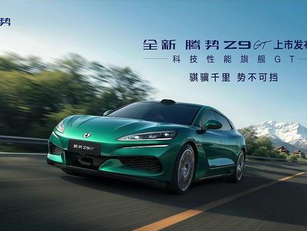 闪充技术腾势首批搭载闪充长续航+超控,全新腾势Z9GT给出新能源豪华GT全能答案!官方起售价 26.98W!#全新腾势Z9GT #全新腾势Z9GT将于今日上市 #全新腾势Z9GT纯电续航1036公里 #腾势Z9GT充电9分钟续航超千公里 #比亚迪第二代刀片电池