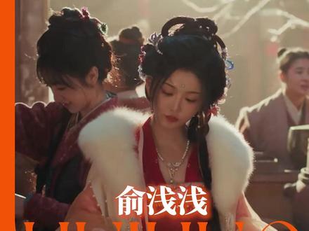 俞浅浅,这场穿越游戏,完全值得一个MVP #逐玉 #孔雪儿 #俞浅浅