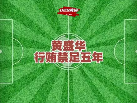 黄盛华 行贿禁足五年
#029青训 #校园足球 #足球青训 #陕西球迷 #陕西队西北狼