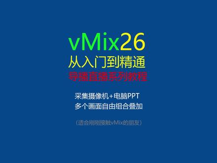 怎样采集摄像机和笔记本PPT画面,怎样多个画面自由组合叠加?#vMix #导播之家 #入门教程
