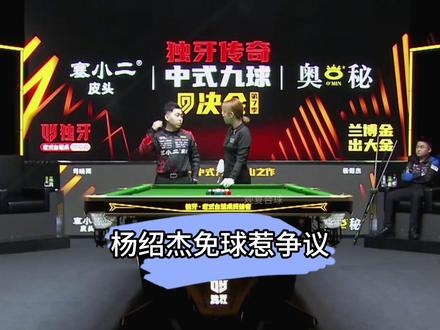决金赛场出现最尴尬一幕,杨绍杰免球惹争议 #杨绍杰 #司晓雨 #决金