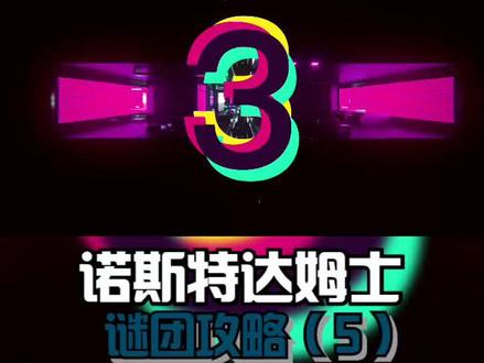 《刺客信条:大革命》诺斯特达姆士谜团攻略(5) #游戏精彩时刻 #单机游戏 #帅就完事了 #刺客信条大革命