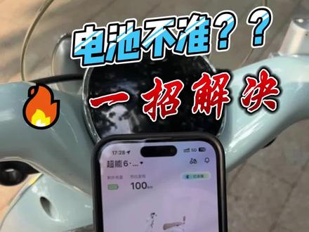 一招帮你解决电池不准,省心又省力#台铃 #台铃电动车 #台铃苍穹2026 #618选台铃 #邢台台铃