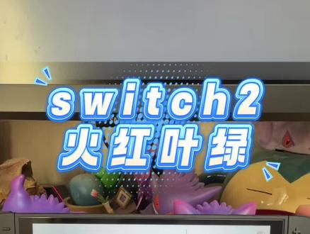 教你轻松学会用switch下载火红叶绿!#精灵宝可梦 #switch #火红叶绿