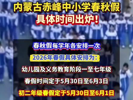 内蒙古赤峰中小学春秋假具体时间出炉!