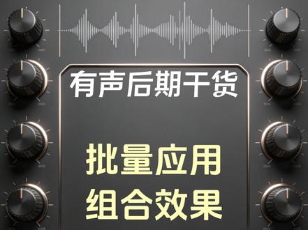 AU技巧:给多个音频批量应用任意有可能的操作 | 有声后期 #AU教程 #音频处理 #声音后期 #美化人声 #批量处理