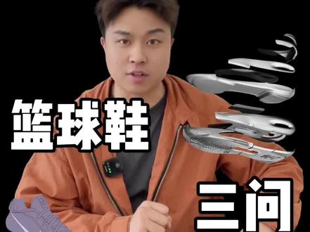 篮球鞋「三问」#篮球鞋 #篮球 #国产球鞋