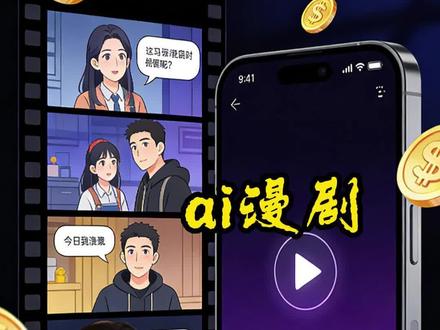ai漫剧3月狂揽10亿+播放,直接封神!#凌教头讲ai #ai漫剧 #红果
