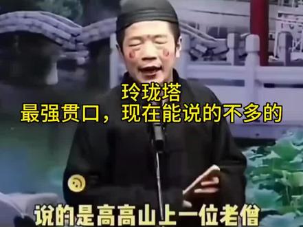 这段儿《玲珑塔》太强了,郭德纲也比不了!#贯口 #玲珑塔