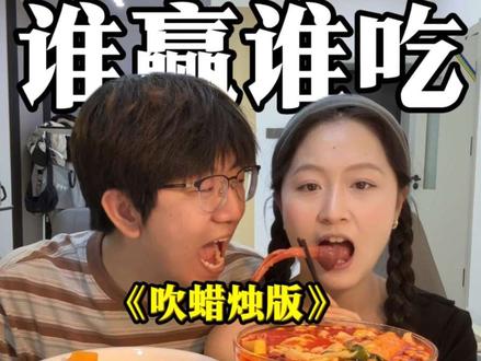 差点吹缺氧了#谁赢谁吃 #游戏 #美食 #吃货 #情侣