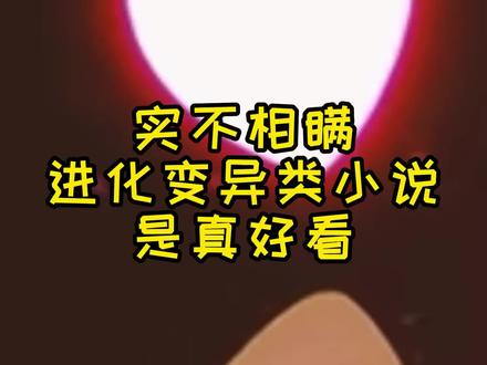 实不相瞒,这种进化变异类小说是真的好看,无限进化与天争锋