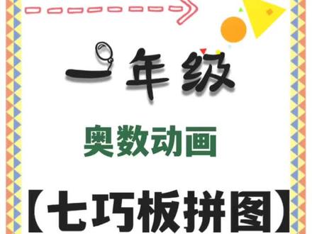 一年级奥数动画《七巧板拼图》用七巧板趣味拼图,你会吗?两块大三角形△可以拼出三角形、正方形、平行四边形三种