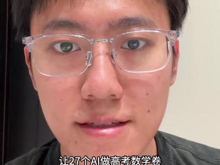 我让27个AI参加高考数学!结果如何? 27个AI是包括不同厂商的不同模型和不同推理强度,嘻嘻。
高三同学们高考加油!#高考 #数学 #AI #AI考生 #豆包