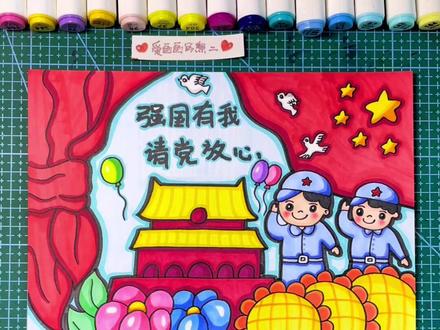 强国有我,请党放心主题画#国庆节主题画 #爱国主题绘画 #儿童画 #画画🎨