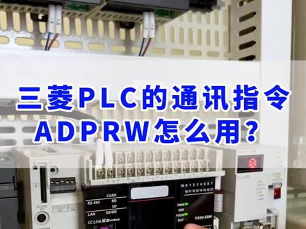 三菱FX5U PLC的Modbus通讯指令ADPRW怎么用?实例给你讲明白!#三菱PLC #ADPRW #Modbus #艾莫迅#工控自动化 @艾莫迅旗舰店