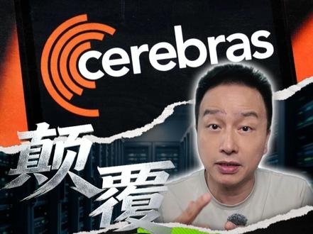 Cerebras颠覆NVIDIA? #股市#大盘#财经