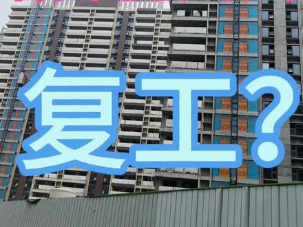#上热门话题🔥🔥🔥 碧桂园是表演式复工吗?#金秋心动购房季#工地实景拍摄 #施工现场实拍 #一个敢说真话的房产人