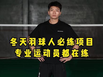 羽球人冬日想练体能就练双摇跳绳!专业运动员必练项目! #的幸 #羽毛球 #杨晨大神 #减肥后打羽毛球是否能变强 #跳绳 @杨晨大神直播号