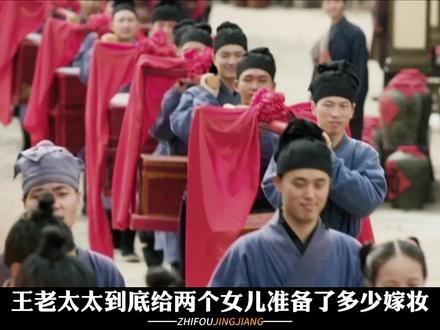 【知否杂谈】王老太太到底给两个女儿准备了多少嫁妆 #知否知否应是绿肥红瘦 #知否 #王若弗 #康姨妈 #王老太太