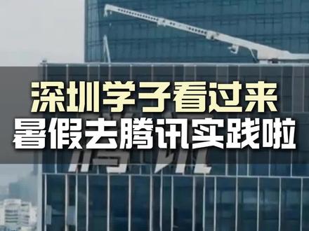 面向深圳初中生——谁说没有腾讯科创实习? #深圳中考 #腾讯 #深圳中学 #白名单赛事 #深圳初中生