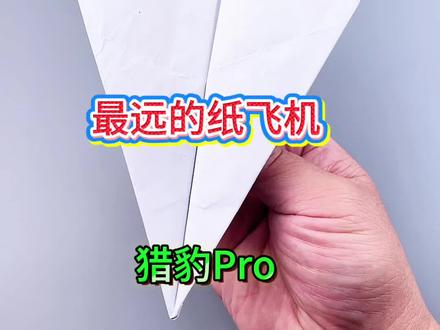 制作世界上飞得最远的猎豹Pro纸飞机 #创作者大会 #折纸 #纸飞机 #手工