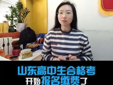 2026山东夏季合格考开始报名缴费啦,大家一定在规定时间段内完成,强调一下:缴费成功后才算报名成功!!!