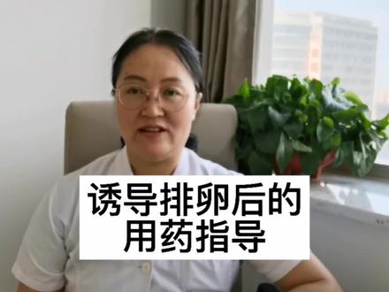 诱导排卵后的用药指导#医学科普 #抖音热门 #不孕 #兰大一