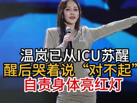 温岚已从ICU苏醒,醒后哭着说“对不起”,自责身体亮红灯 温岚已从ICU苏醒,醒后哭着说“对不起”,自责身体亮红灯