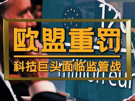 欧盟开罚马斯克X平台1.2亿 #全球创作者计划