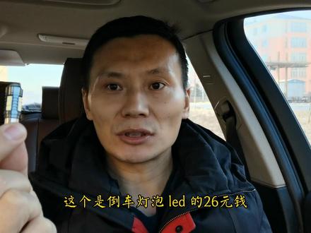 4S店换一个倒车灯泡380元,网购一个LED灯泡26元,自己动手更换